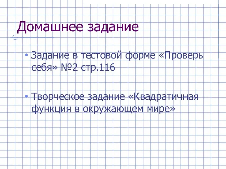 Домашнее задание Задание в тестовой форме «Проверь себя» №2 стр.116 Творческое