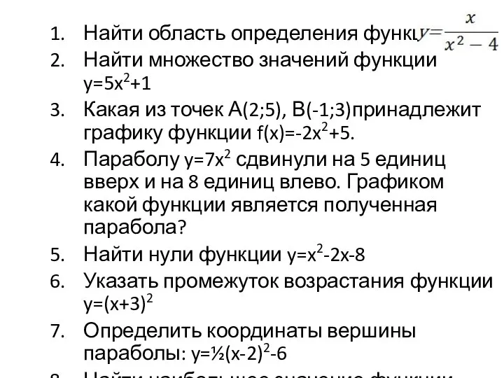 Найти область определения функции Найти множество значений функции y=5x2+1 Какая из