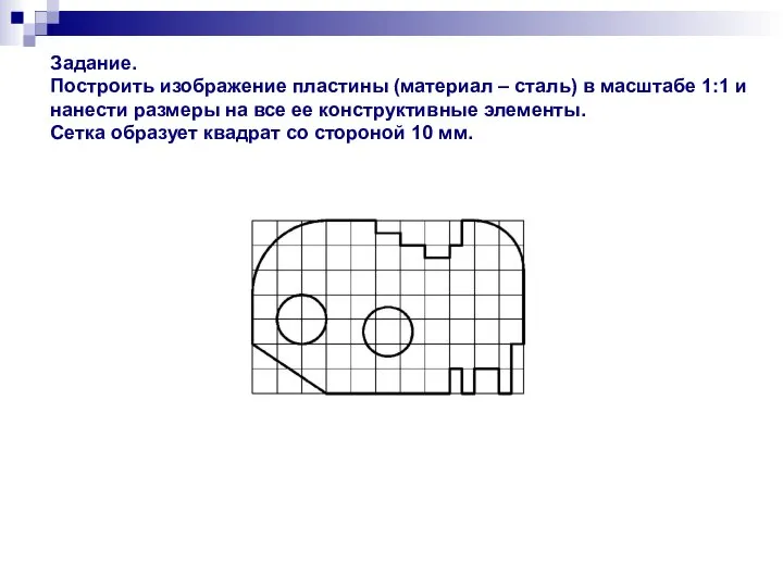 Задание. Построить изображение пластины (материал – сталь) в масштабе 1:1 и