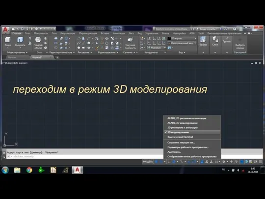 переходим в режим 3D моделирования