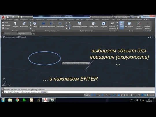 выбираем объект для вращения (окружность) ... … и нажимаем ENTER