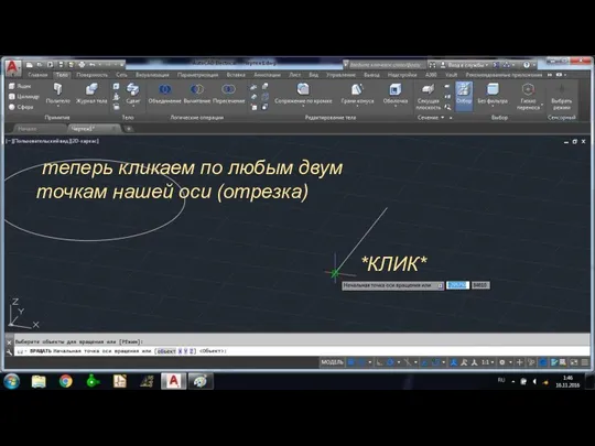 теперь кликаем по любым двум точкам нашей оси (отрезка) *КЛИК*