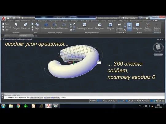 вводим угол вращения... ... 360 вполне сойдет, поэтому вводим 0