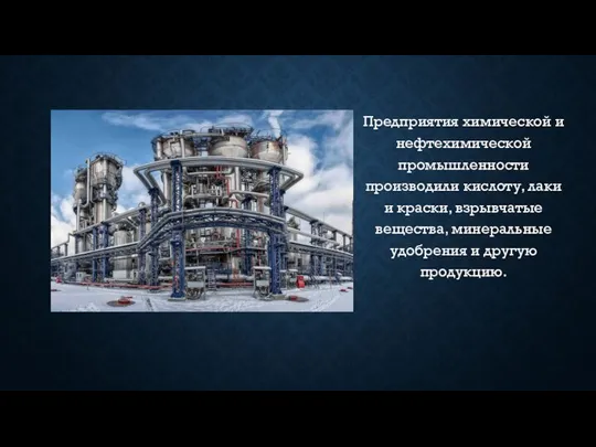 Предприятия химической и нефтехимической промышленности производили кислоту, лаки и краски, взрывчатые