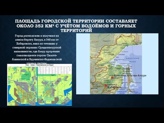 ПЛОЩАДЬ ГОРОДСКОЙ ТЕРРИТОРИИ СОСТАВЛЯЕТ ОКОЛО 352 КМ² С УЧЁТОМ ВОДОЁМОВ И