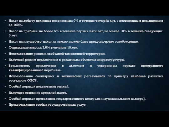 Налог на добычу полезных ископаемых: 0% в течение четырёх лет, с