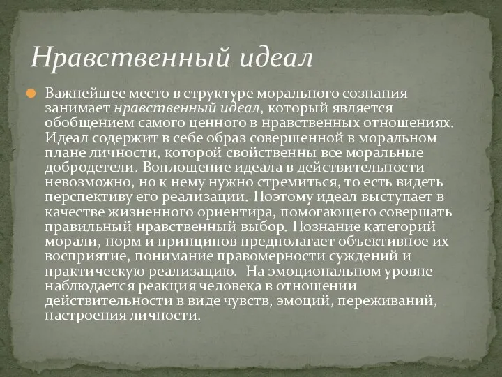 Важнейшее место в структуре морального сознания занимает нравствeнный идeaл, который является