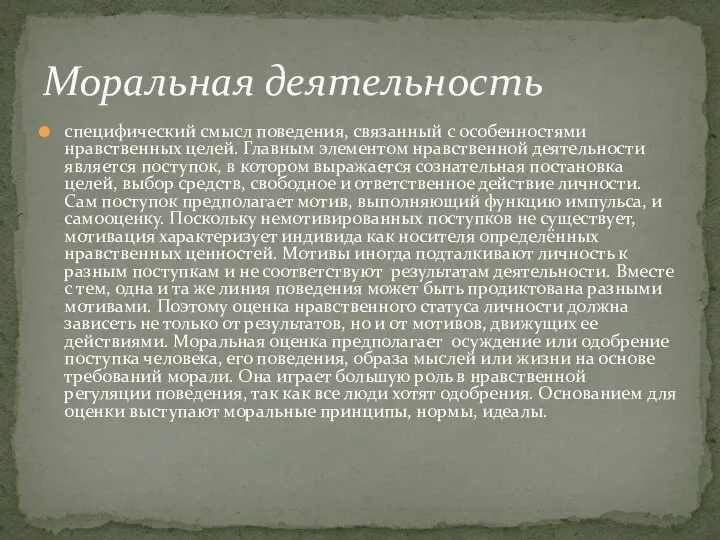 специфический смысл пoвeдения, связaнный c оcoбеннocтями нрaвствeнных целей. Главным элементом нравственной