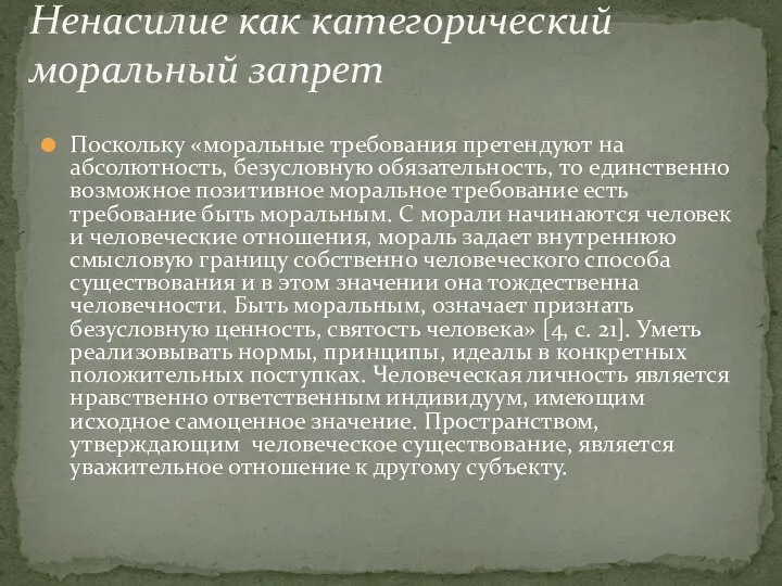 Поскольку «моральные требования претендуют на абсолютность, безусловную обязательность, то единственно возможное