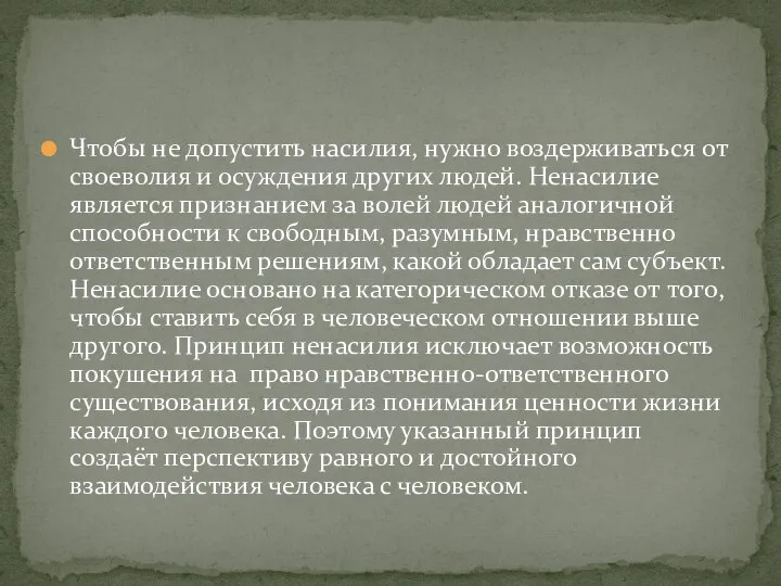 Чтобы не допустить насилия, нужно воздерживаться от своеволия и осуждения других