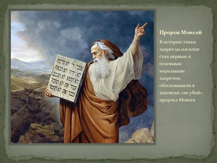 Пророк Моисей В истории этики запрет на насилие стал первым и