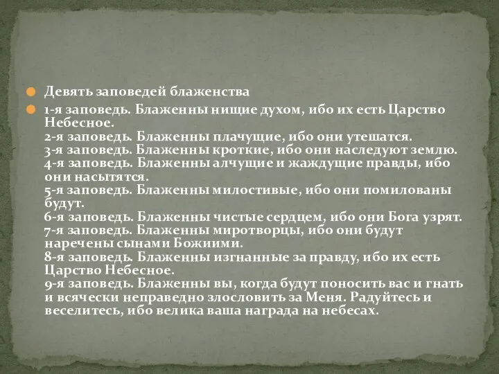 Девять заповедей блаженства 1-я заповедь. Блаженны нищие духом, ибо их есть