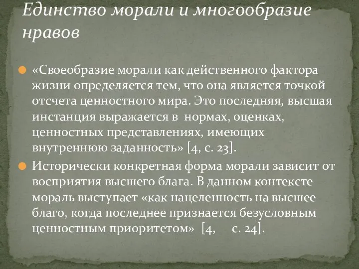 «Своеобразие морали как действенного фактора жизни определяется тем, что она является