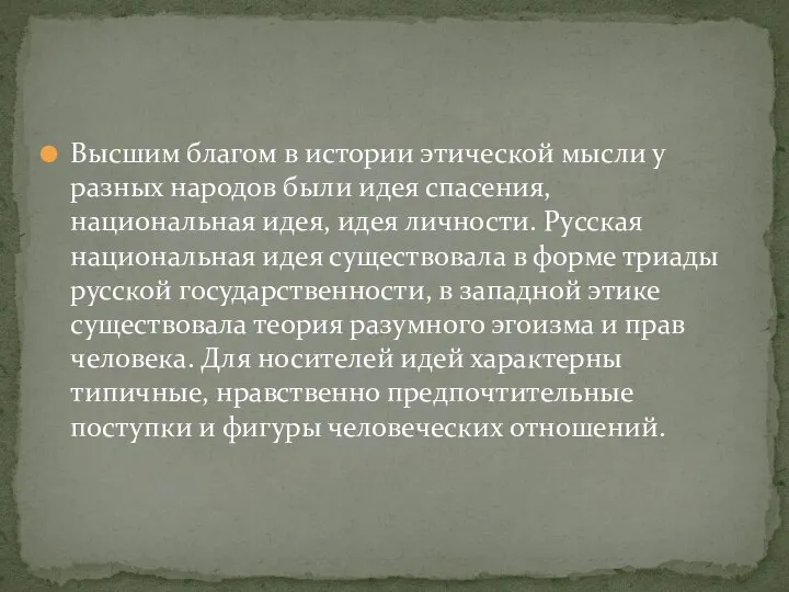 Высшим благом в истории этической мысли у разных народов были идея