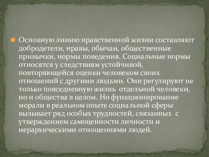 Основную линию нравственной жизни составляют добродетели, нравы, обычаи, общественные привычки, нoрмы