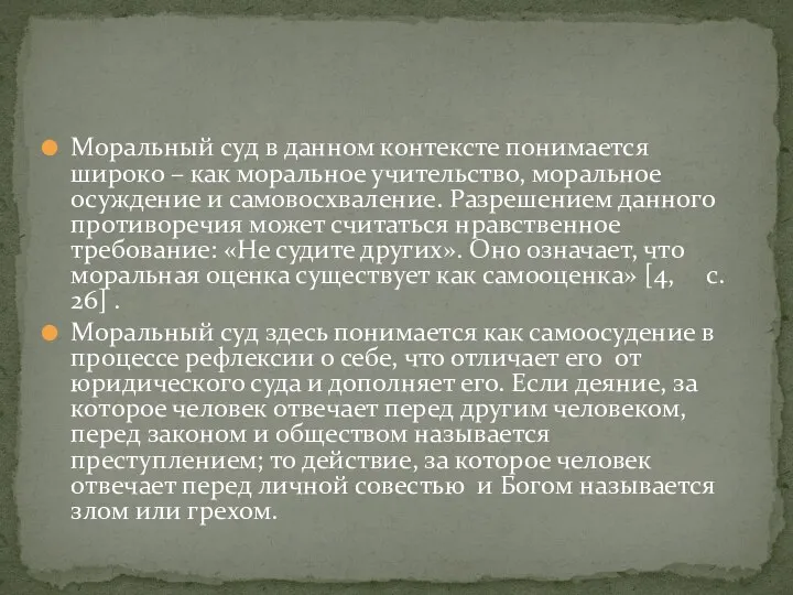 Моральный суд в данном контексте понимается широко – как моральное учительство,