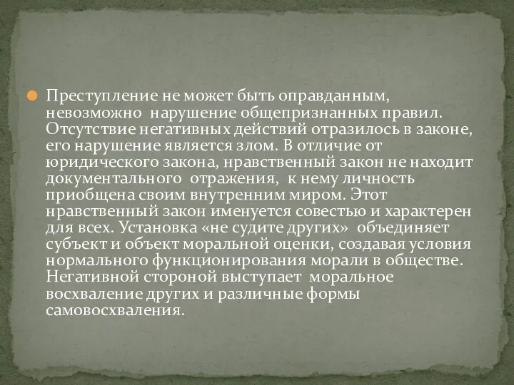 Преступление не может быть оправданным, невозможно нарушение общепризнанных правил. Отсутствие негативных