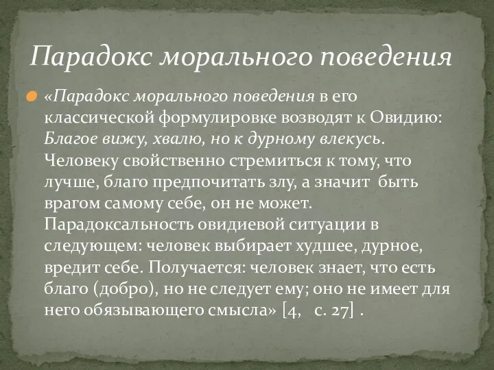 «Парадокс морального поведения в его классической формулировке возводят к Овидию: Благое