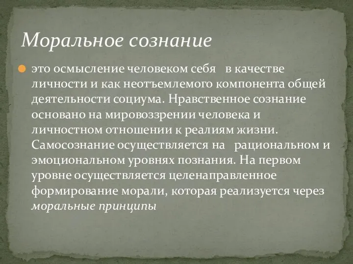 это осмысление человеком себя в качестве личности и как неотъемлемого компонента