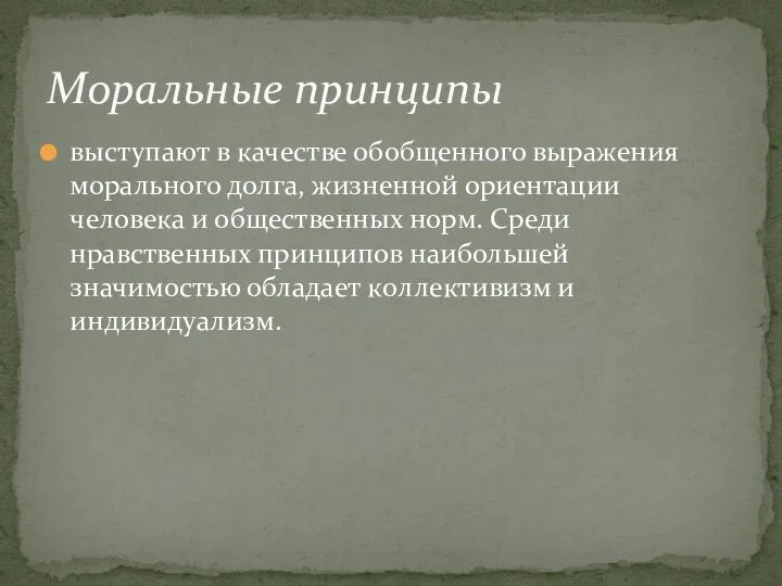 выступают в качестве обобщенного выражения морального долга, жизненной ориентации человека и