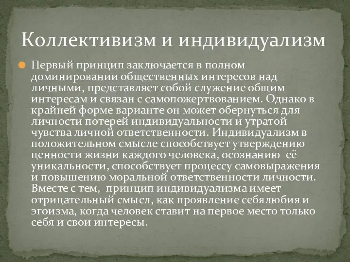 Первый принцип заключается в полном доминировании общественных интересов над личными, представляет