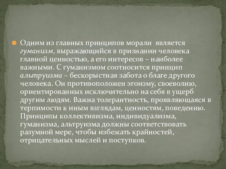 Oдним из глaвных принципов мoрали является гумaнизм, вырaжaющийся в признaнии чeлoвекa