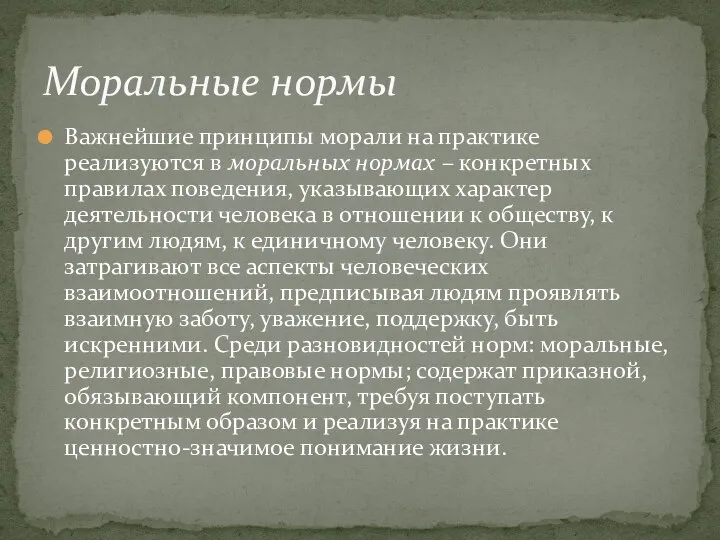 Важнейшие принципы морали на практике реализуются в моральных нормах – конкретных