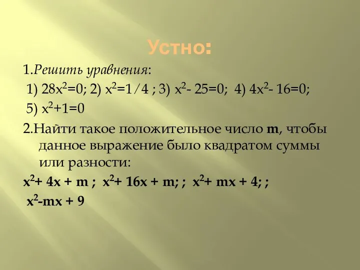 Устно: 1.Решить уравнения: 1) 28x2=0; 2) x2=1 ⁄ 4 ; 3)