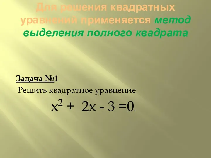 Для решения квадратных уравнений применяется метод выделения полного квадрата Задача №1