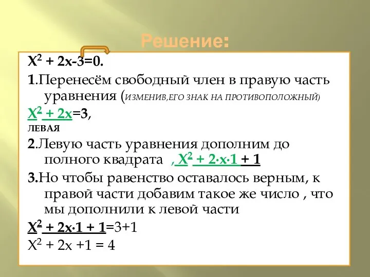 Решение: X2 + 2x-3=0. 1.Перенесём свободный член в правую часть уравнения