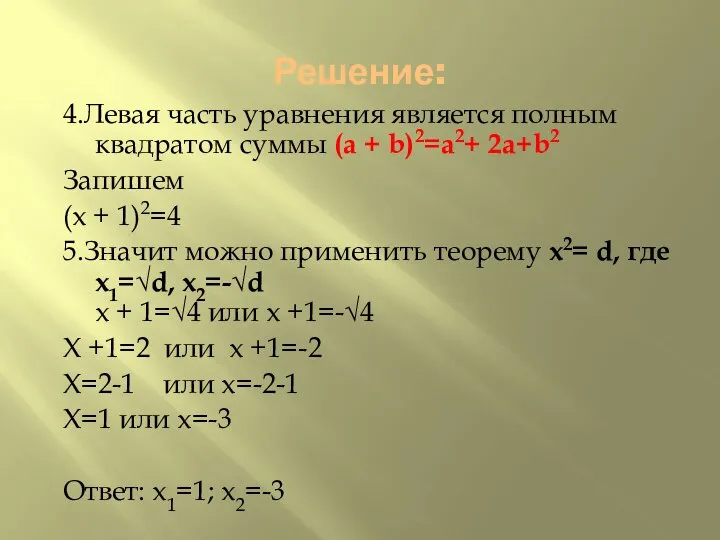 Решение: 4.Левая часть уравнения является полным квадратом суммы (a + b)2=a2+