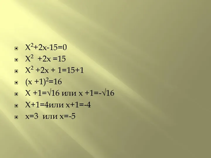 X2+2x-15=0 X2 +2x =15 X2 +2x + 1=15+1 (x +1)2=16 X