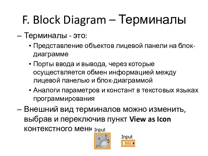 F. Block Diagram – Терминалы Терминалы - это: Представление объектов лицевой