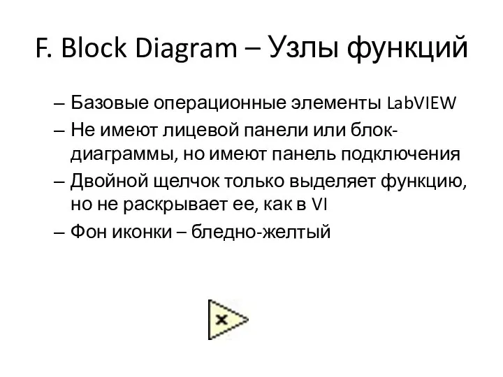 F. Block Diagram – Узлы функций Базовые операционные элементы LabVIEW Не