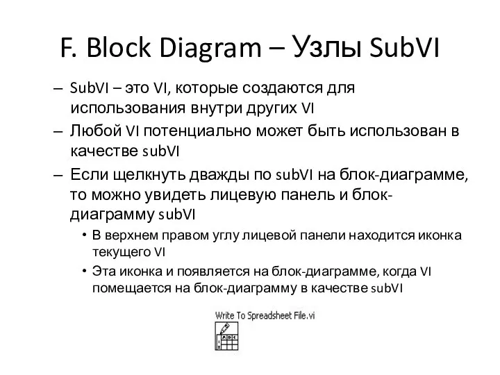 F. Block Diagram – Узлы SubVI SubVI – это VI, которые