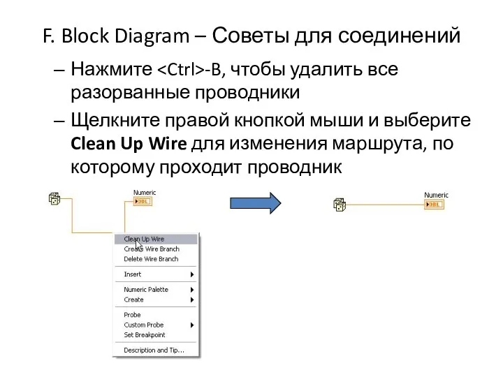 F. Block Diagram – Советы для соединений Нажмите -B, чтобы удалить