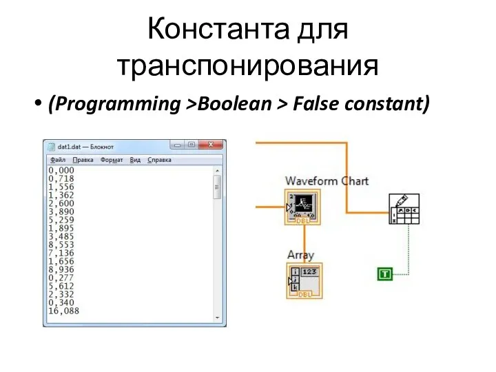Константа для транспонирования (Programming >Boolean > False constant)