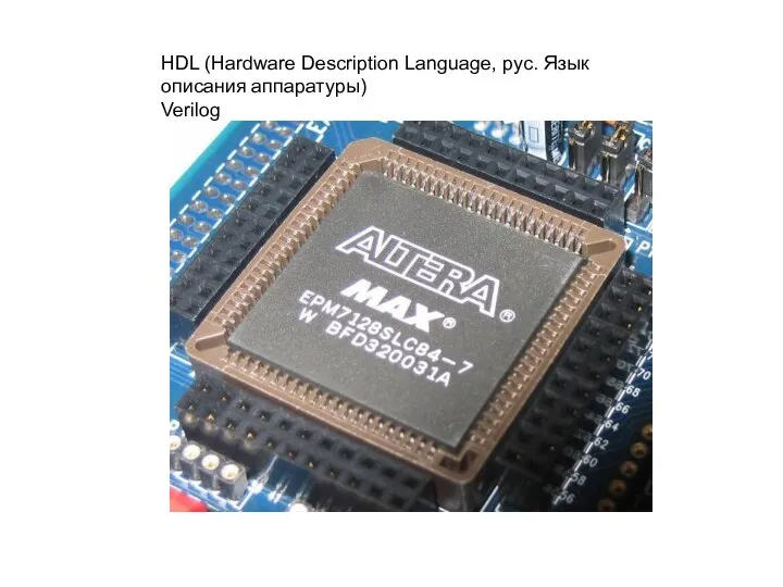 HDL (Hardware Description Language, рус. Язык описания аппаратуры) Verilog