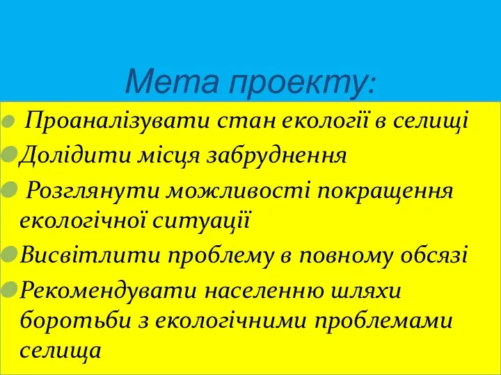 Мета проекту: Проаналізувати стан екології в селищі Долідити місця забруднення Розглянути