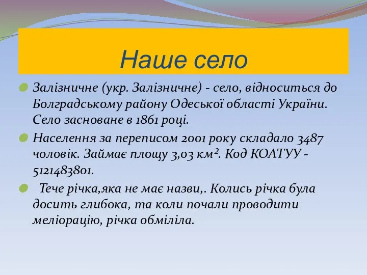 Наше село Залізничне (укр. Залізничне) - село, відноситься до Болградському району