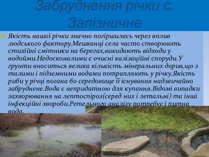 Забруднення річки с.Залізничне Якість нашої річки значно погіршилась через вплив людського