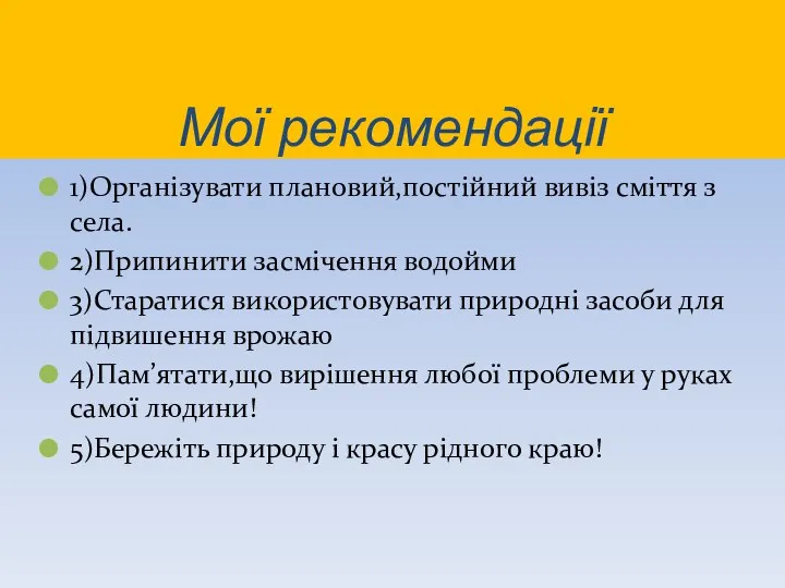 Мої рекомендації 1)Організувати плановий,постійний вивіз сміття з села. 2)Припинити засмічення водойми