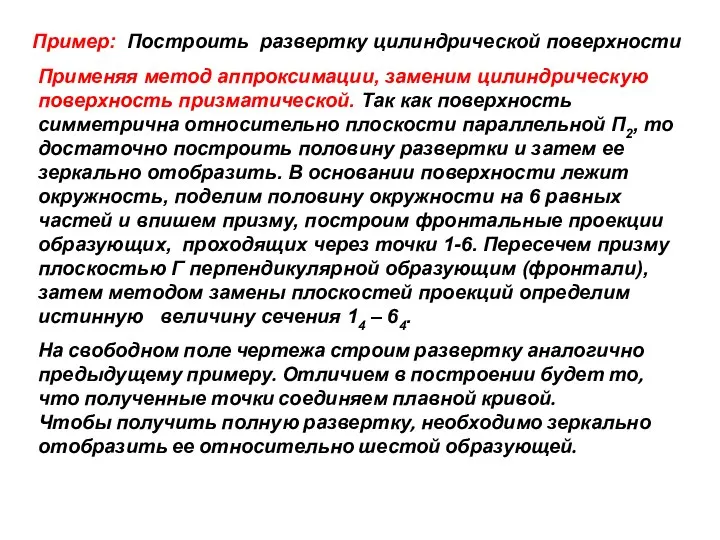 Пример: Построить развертку цилиндрической поверхности Применяя метод аппроксимации, заменим цилиндрическую поверхность