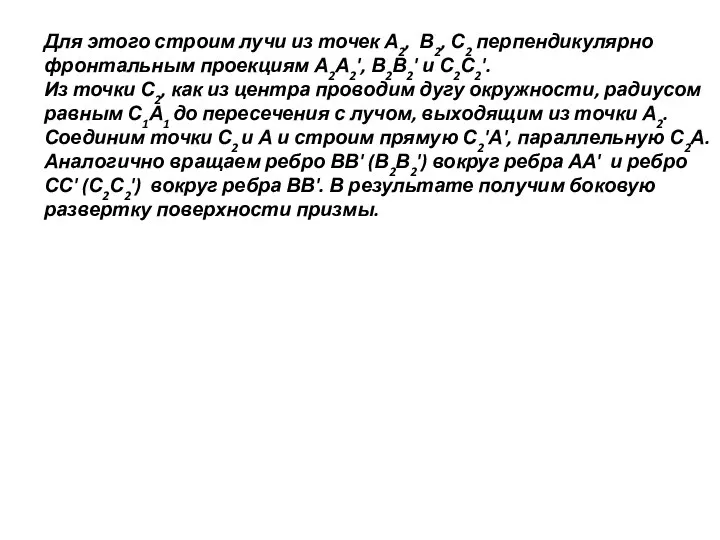 Для этого строим лучи из точек А2, В2, С2 перпендикулярно фронтальным