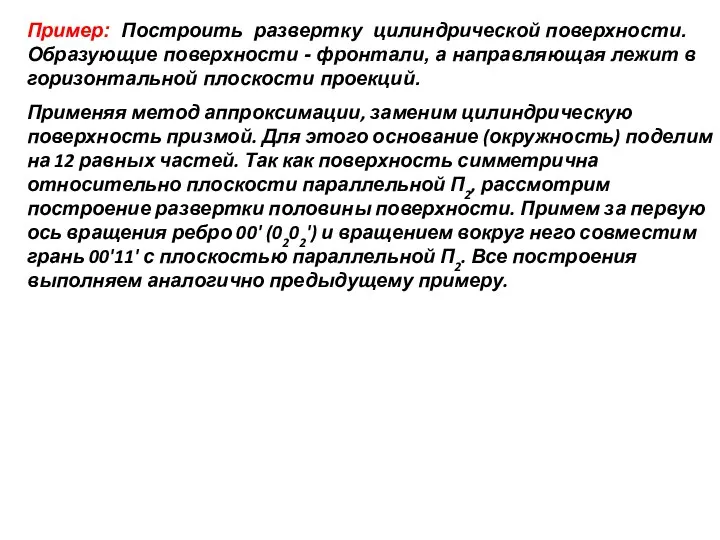 Пример: Построить развертку цилиндрической поверхности. Образующие поверхности - фронтали, а направляющая