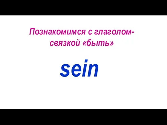 Познакомимся с глаголом-связкой «быть» sein