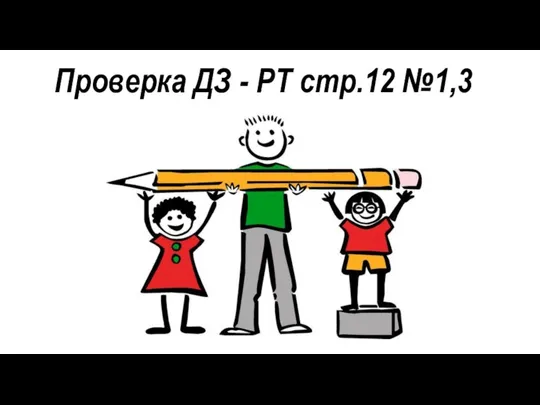 Проверка ДЗ - РТ стр.12 №1,3