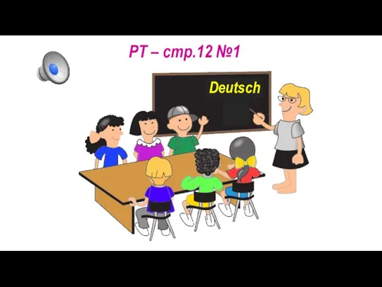 РТ – стр.12 №1 Deutsch