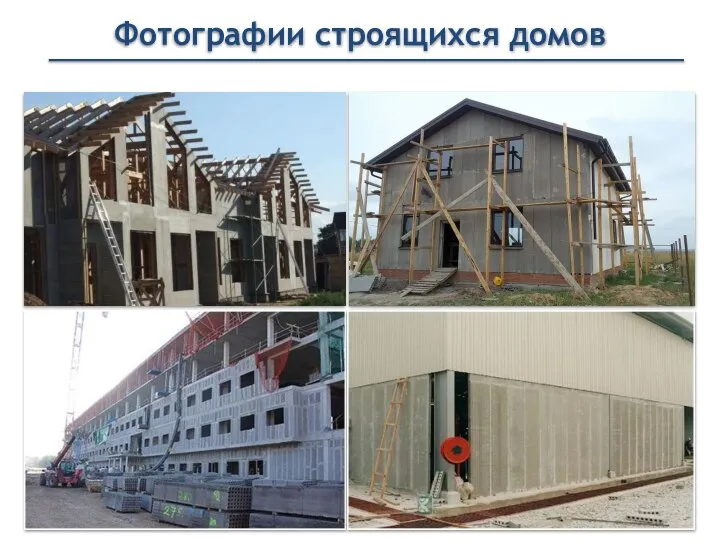 Фотографии строящихся домов