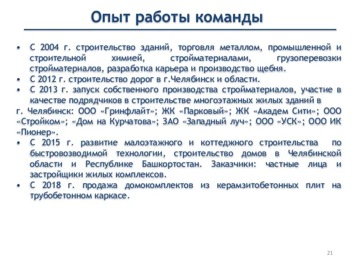 Опыт работы команды С 2004 г. строительство зданий, торговля металлом, промышленной